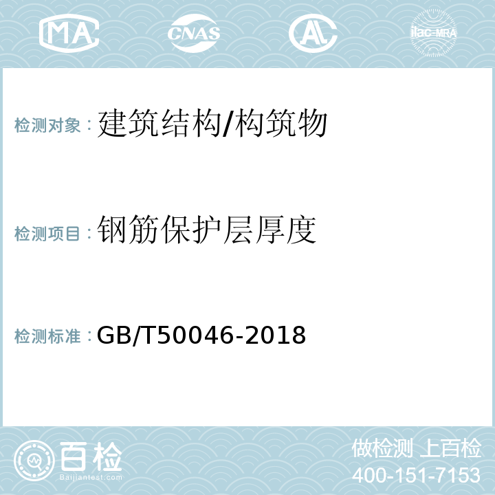 钢筋保护层厚度 工业建筑防腐蚀设计标准 GB/T50046-2018