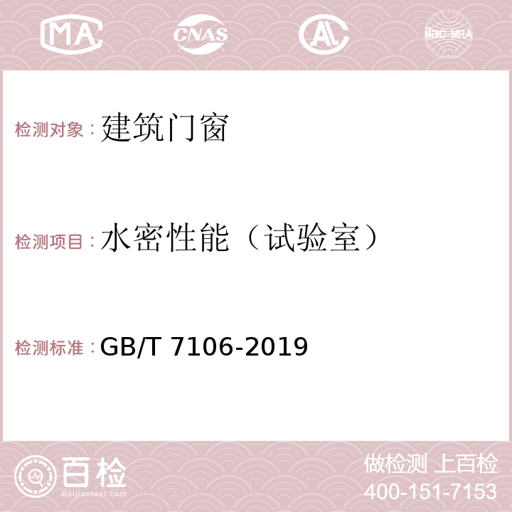 水密性能（试验室） 建筑外门窗气密、水密、抗风压性能分级及检测方法 GB/T 7106-2019