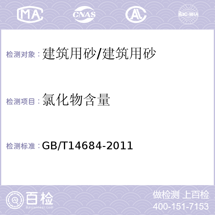 氯化物含量 建设用砂 /GB/T14684-2011