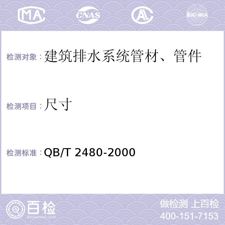 尺寸 建筑用硬聚氯乙烯（PVC-U）雨落水管材及管件 QB/T 2480-2000