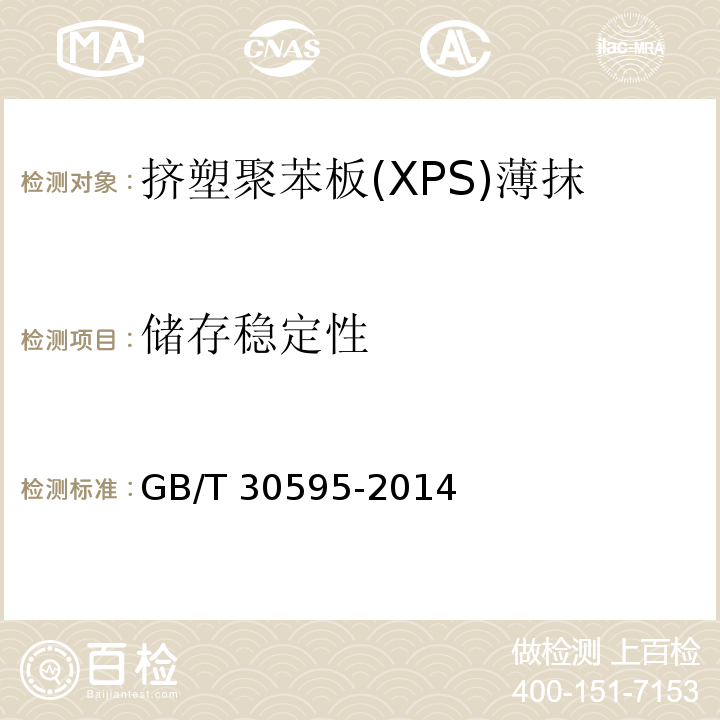 储存稳定性 挤塑聚苯板(XPS)薄抹灰外墙外保温系统材料 GB/T 30595-2014