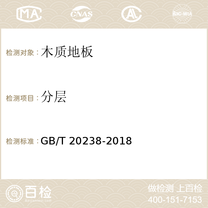 分层 GB/T 20238-2018 木质地板铺装、验收和使用规范