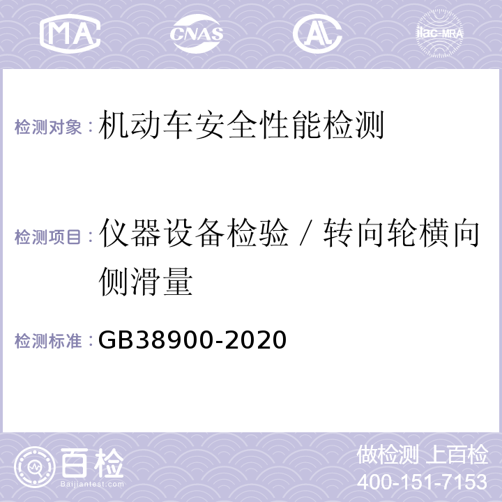 仪器设备检验／转向轮横向侧滑量 GB 38900-2020 机动车安全技术检验项目和方法