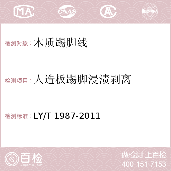 人造板踢脚浸渍剥离 LY/T 1987-2011 木质踢脚线