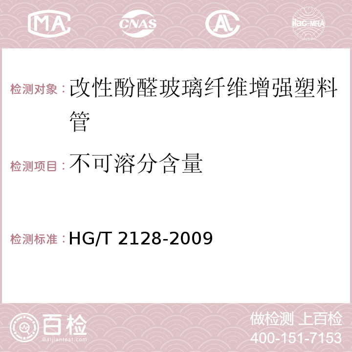 不可溶分含量 HG/T 2128-2009 改性酚醛玻璃纤维增强塑料管技术条件