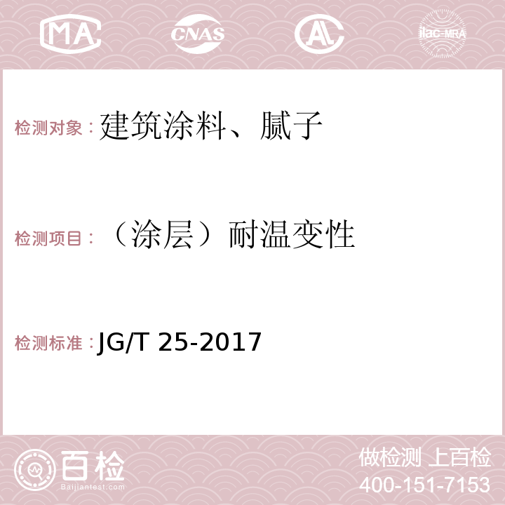 （涂层）耐温变性 建筑涂料涂层耐温变性试验方法 JG/T 25-2017