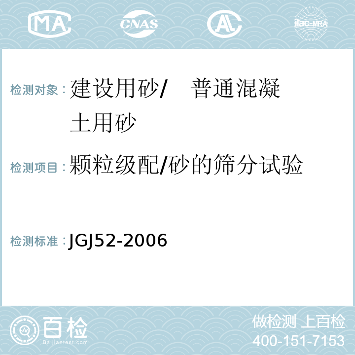 颗粒级配/砂的筛分试验 普通混凝土用砂、石质量及检验方法标准 JGJ52-2006中第6.1条