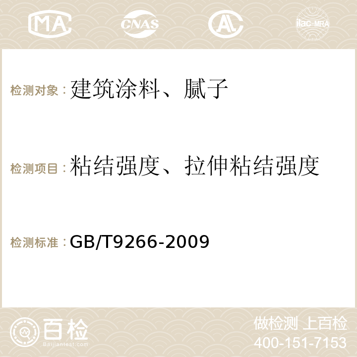 粘结强度、拉伸粘结强度 建筑涂料 涂层耐洗刷性的测定 GB/T9266-2009