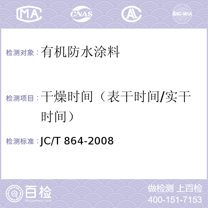 干燥时间（表干时间/实干时间） 聚合物乳液建筑防水涂料JC/T 864-2008