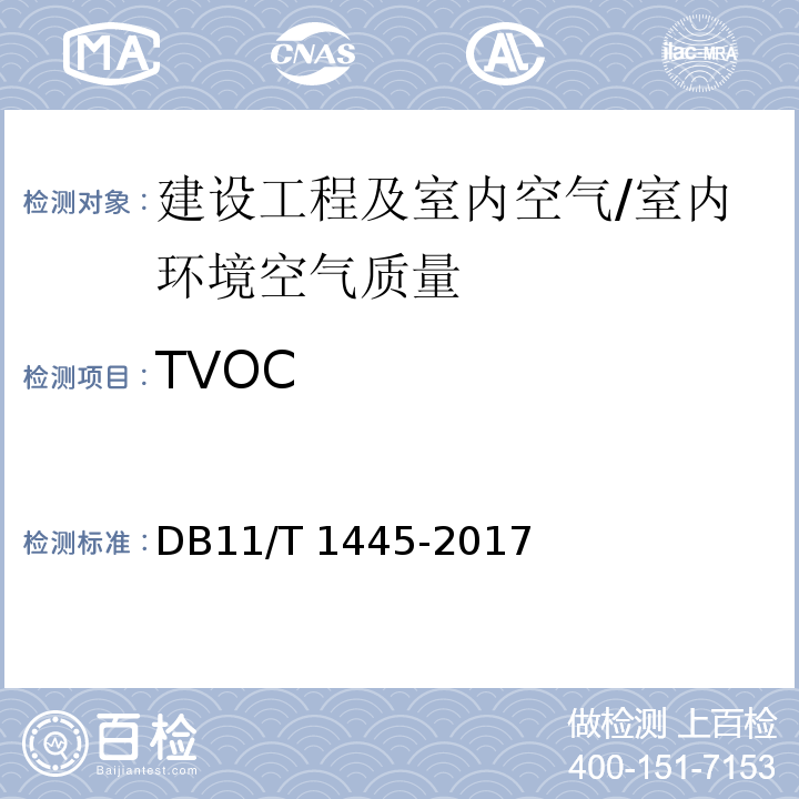 TVOC 民用建筑工程室内环境污染控制规程