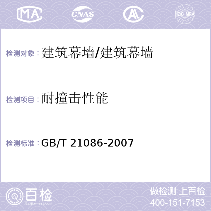 耐撞击性能 建筑幕墙 /GB/T 21086-2007