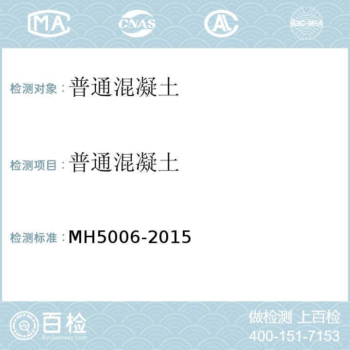 普通混凝土 H 5006-2015 民用机场水泥混凝土面层施工技术规范 MH5006-2015