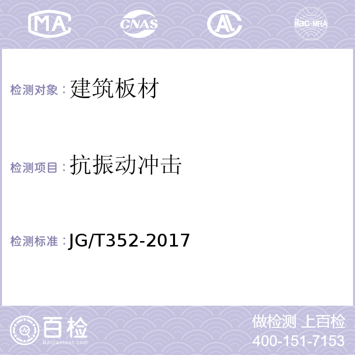 抗振动冲击 混凝土结构用成孔芯模 JG/T352-2017