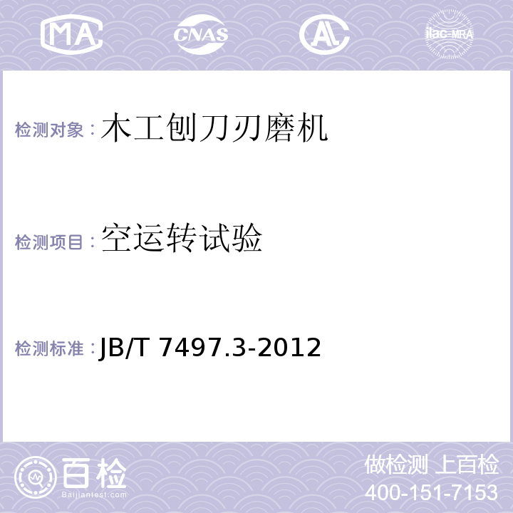 空运转试验 木工刨刀刃磨机 第3部分：技术条件JB/T 7497.3-2012