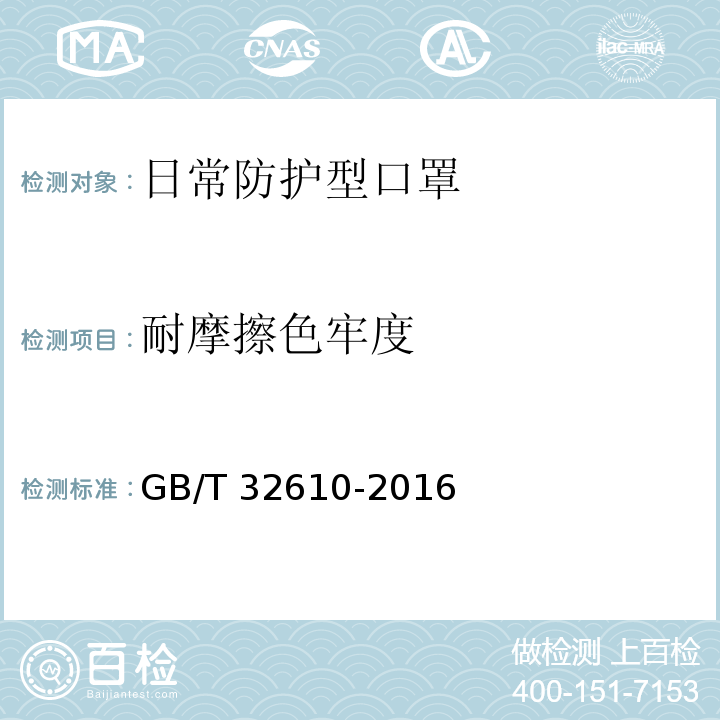 耐摩擦色牢度 日常防护型口罩技术规范GB/T 32610-2016