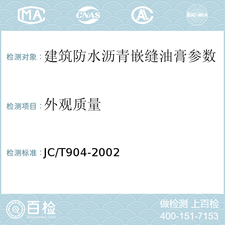外观质量 JC/T 904-2002 塑性体改性沥青