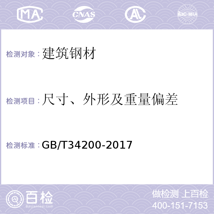 尺寸、外形及重量偏差 GB/T 34200-2017 建筑屋面和幕墙用冷轧不锈钢钢板和钢带