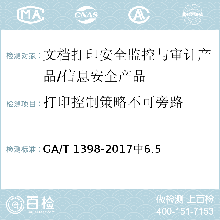 打印控制策略不可旁路 信息安全技术 文档打印安全监控与审计产品安全技术要求 /GA/T 1398-2017中6.5