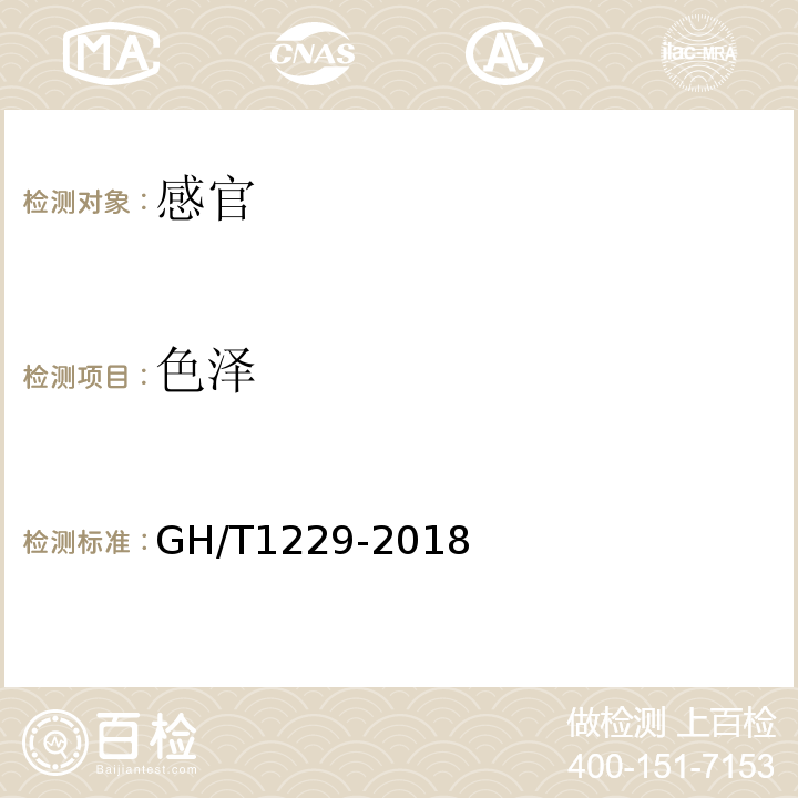 色泽 GH/T 1229-2018 冷冻蓝莓