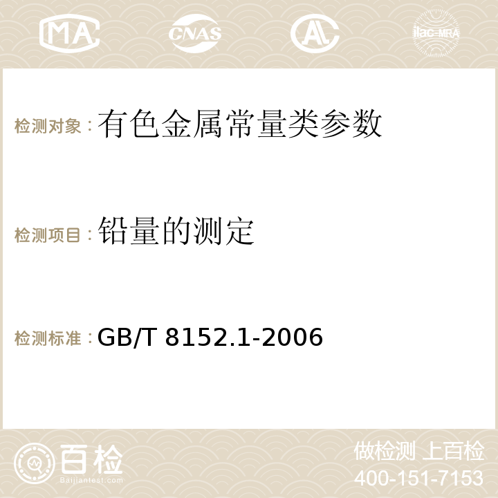 铅量的测定 GB/T 8152.1-2006 铅精矿化学分析方法 铅量的测定 酸溶解-EDTA滴定法