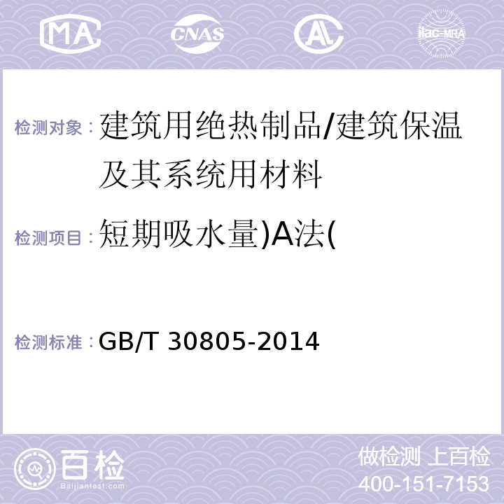 短期吸水量)A法( GB/T 30805-2014 建筑用绝热制品 部分浸入法测定短期吸水量