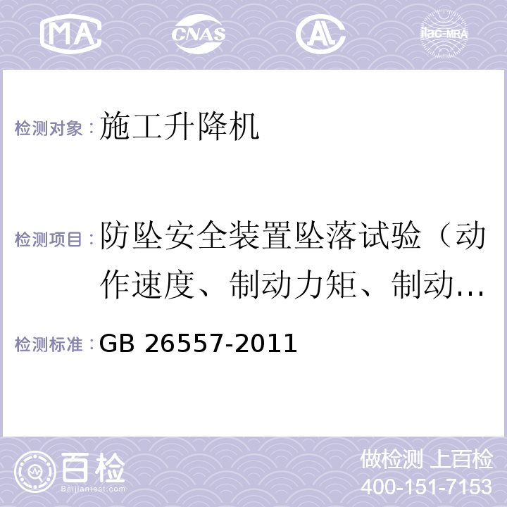 防坠安全装置坠落试验（动作速度、制动力矩、制动距离） 吊笼有垂直导向的人货两用施工升降机GB 26557-2011