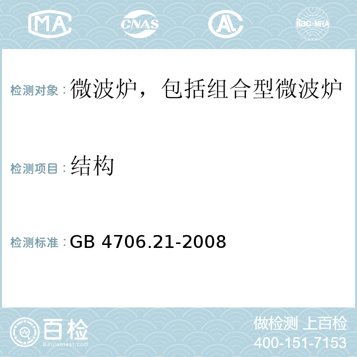 结构 家用和类似用途电器的安全 微波炉,包括组合型微波炉的特殊要求 GB 4706.21-2008