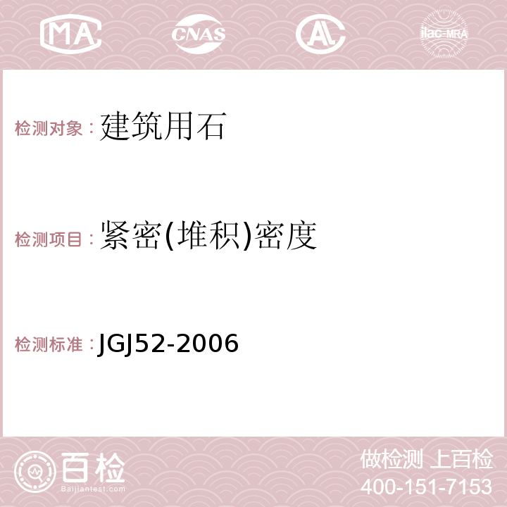 紧密(堆积)密度 普通混凝土用砂、石质量及检验方法标准 JGJ52-2006