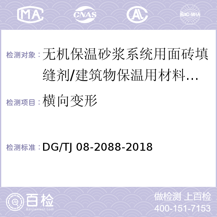 横向变形 TJ 08-2088-2018 无机保温砂浆系统应用技术规程 /DG/