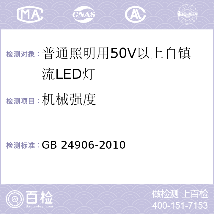 机械强度 普通照明用50V以上自镇流LED灯　安全要求GB 24906-2010