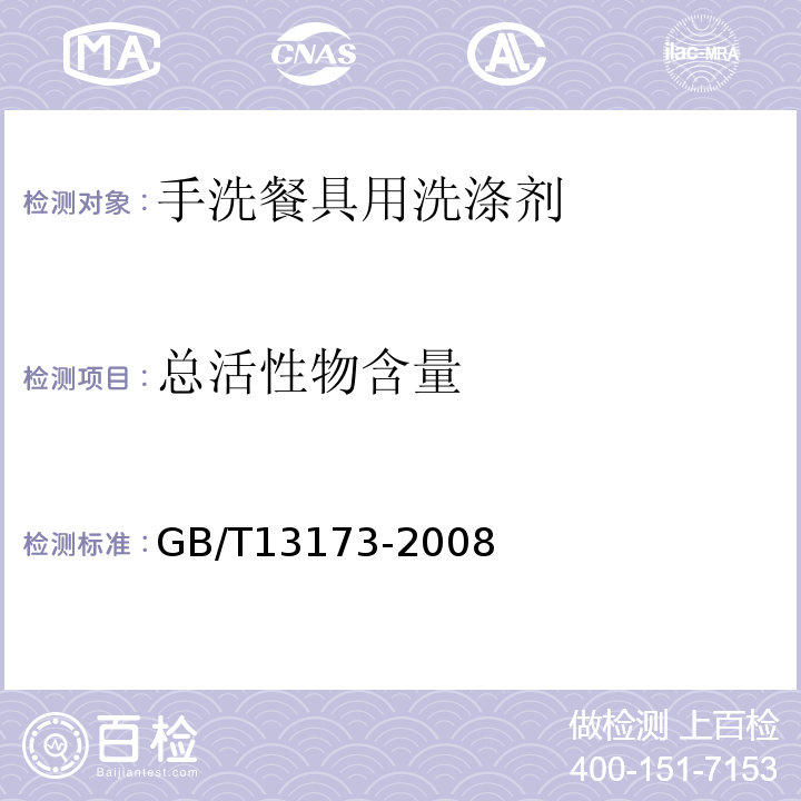 总活性物含量 表面活性剂洗涤剂试验方法?GB/T13173-2008中第7章A法