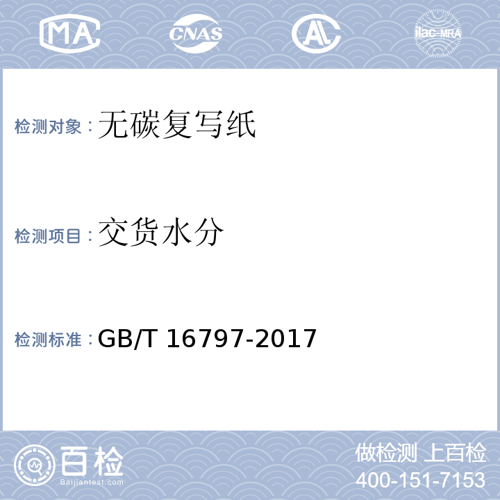 交货水分 GB/T 16797-2017 无碳复写纸