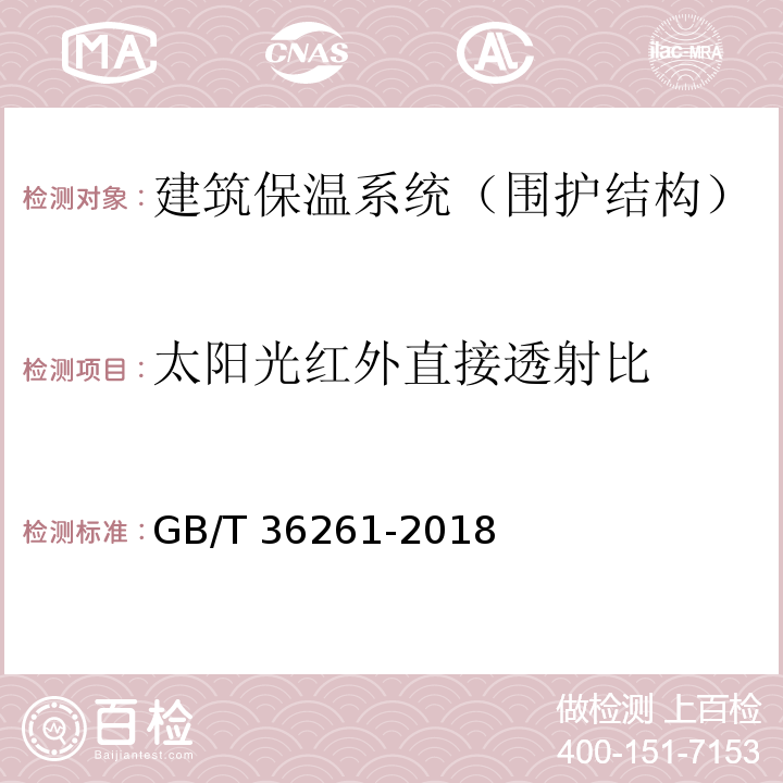 太阳光红外直接透射比 建筑用节能玻璃光学及热工参数现场测量技术条件与计算方法 GB/T 36261-2018