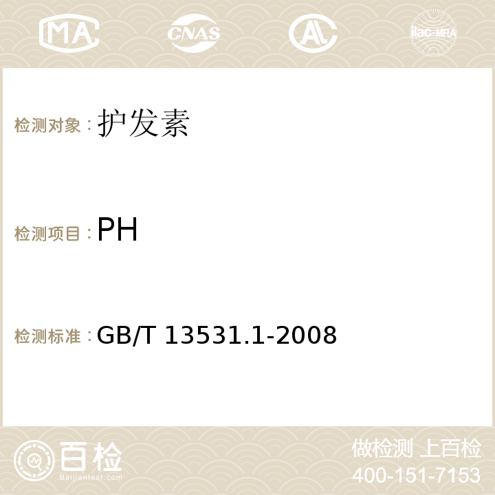 PH 化妆品通用检验方法 pH值的测定 标准 GB/T 13531.1-2008