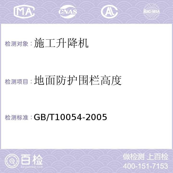 地面防护围栏高度 施工升降机 GB/T10054-2005