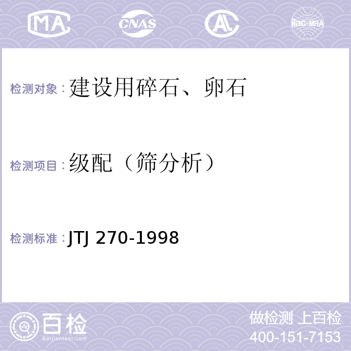 级配（筛分析） 水运工程混凝土试验规程 JTJ 270-1998