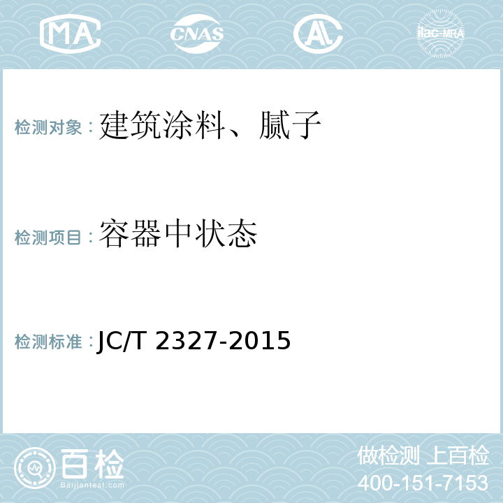 容器中状态 水性聚氨酯地坪JC/T 2327-2015