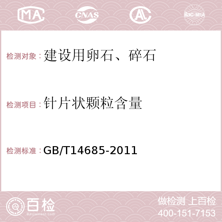 针片状颗粒含量 建设用卵石、碎石 GB/T14685-2011中第7.6条