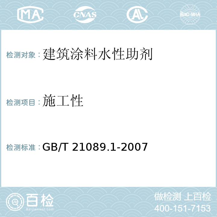 施工性 建筑涂料水性助剂应用性能试验方法 第1部分：分散剂、消泡剂、增稠剂GB/T 21089.1-2007