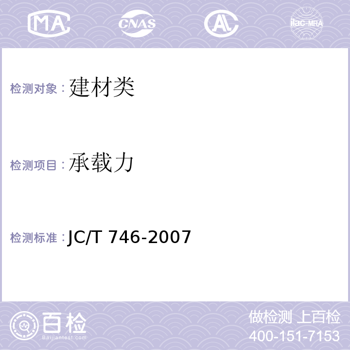 承载力 混凝土瓦 JC/T 746-2007中8.2.2