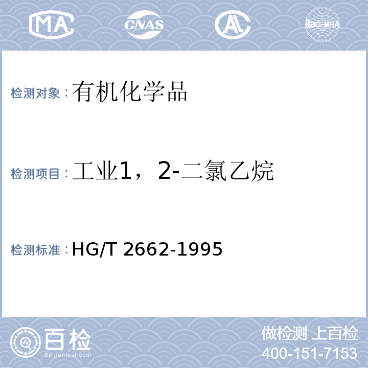 工业1，2-二氯乙烷 HG/T 2662-1995 工业1,2-二氯乙烷