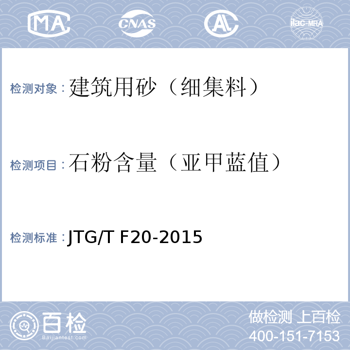 石粉含量（亚甲蓝值） 公路路面基层施工技术细则 JTG/T F20-2015