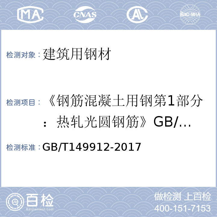 《钢筋混凝土用钢第1部分：热轧光圆钢筋》GB/T149912-2008 GB/T 1499.1-2017 钢筋混凝土用钢 第1部分：热轧光圆钢筋