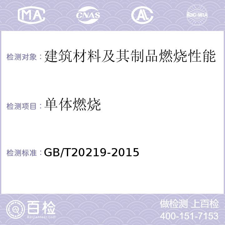 单体燃烧 喷涂硬质聚氨酯泡沫塑料 GB/T20219-2015