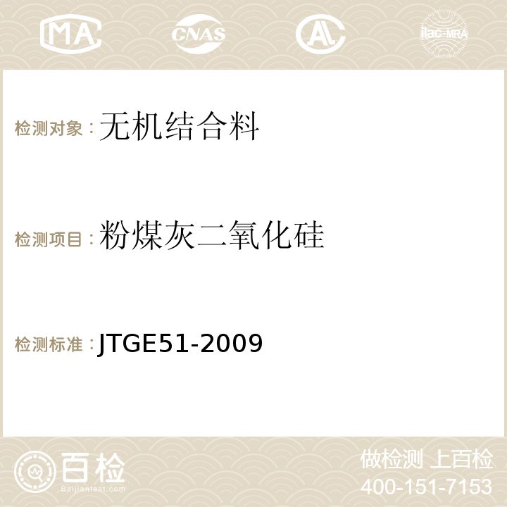粉煤灰二氧化硅 公路工程无机结合料稳定材料试验规程 JTGE51-2009