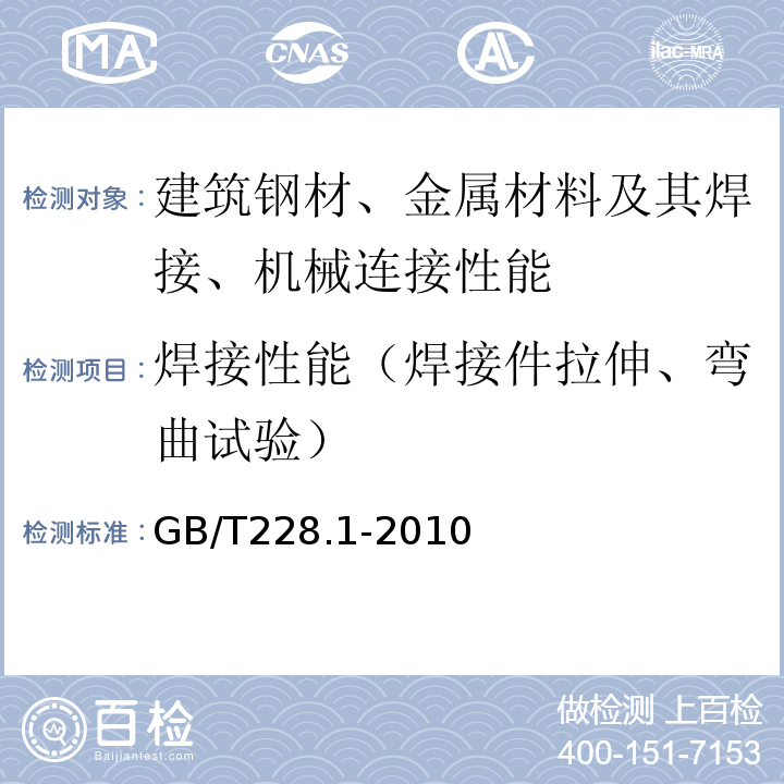 焊接性能（焊接件拉伸、弯曲试验） 金属材料 拉伸试验 第1部分：室温试验方法 GB/T228.1-2010