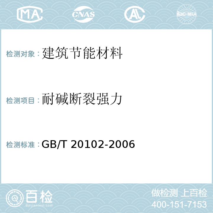 耐碱断裂强力 玻璃纤维网布耐碱性实验方法 氢氧化钠溶液浸泡发