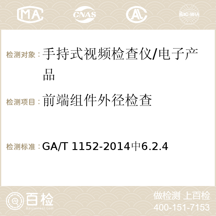 前端组件外径检查 GA/T 1152-2014 安全防范 手持式视频检查仪 通用技术要求