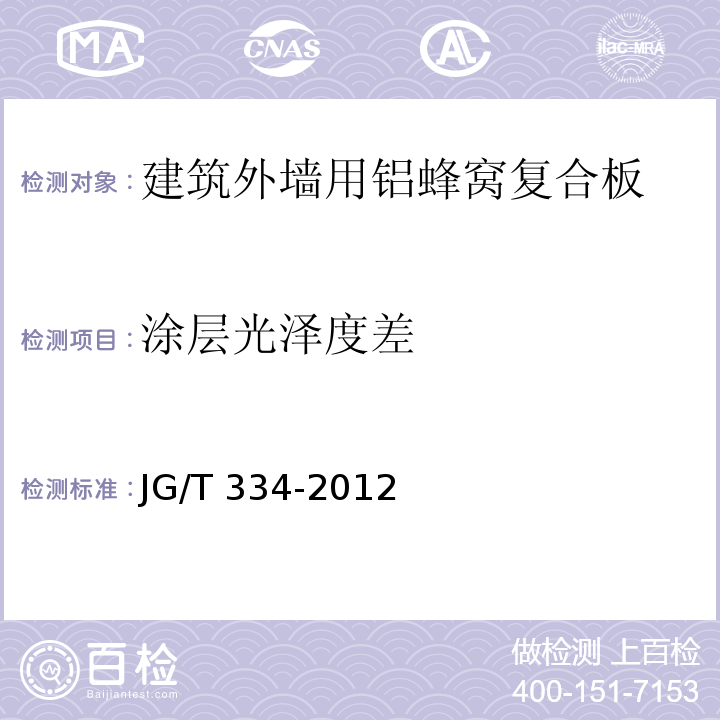 涂層光澤度差 建筑外墻用鋁蜂窩復合板JG/T 334-2012