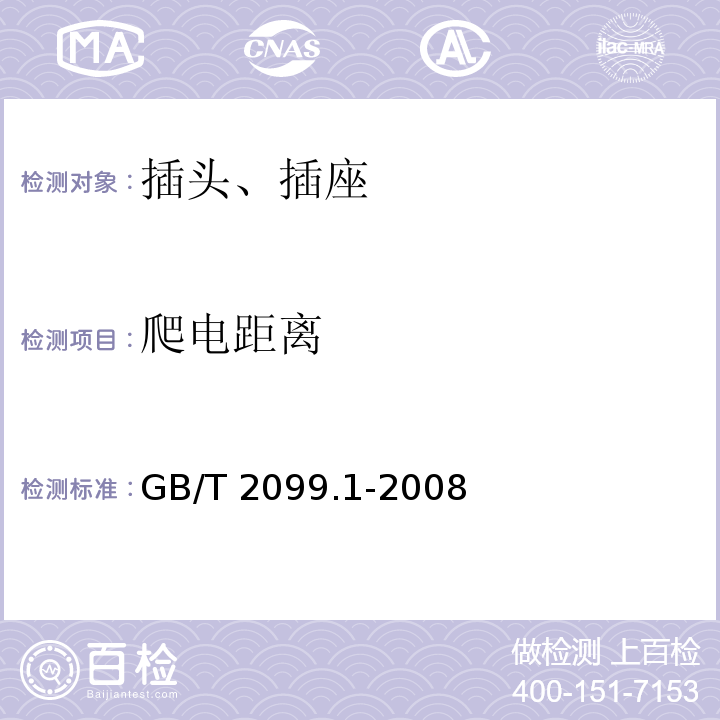 爬电距离 家用和类似用途插头插座 第1部分:通用要求GB/T 2099.1-2008